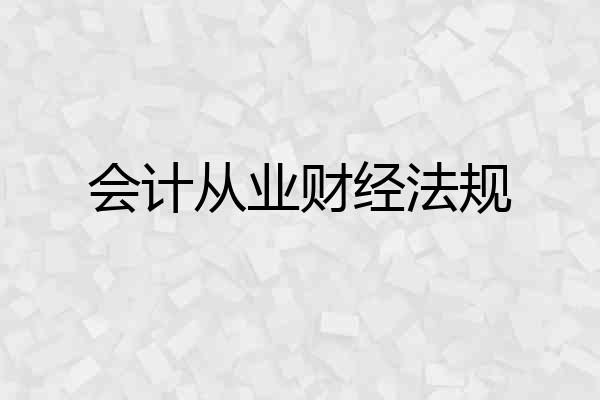 会计从业财经法规