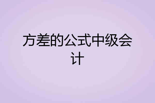 方差的公式中级会计