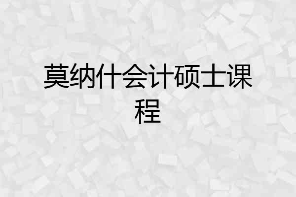 莫纳什会计硕士课程