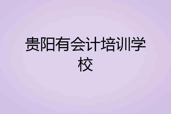 贵阳有会计培训学校