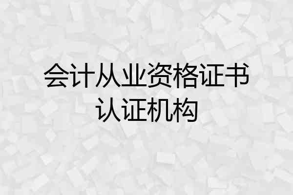 会计从业资格证书认证机构