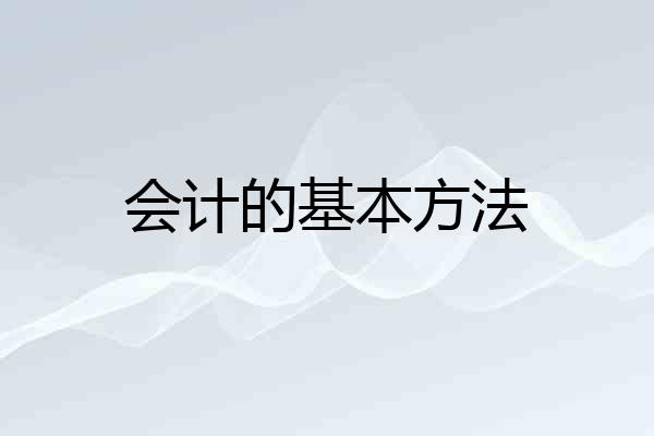 会计的基本方法