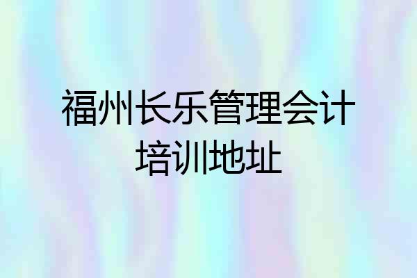福州长乐管理会计培训地址