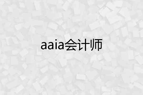 aaia会计师