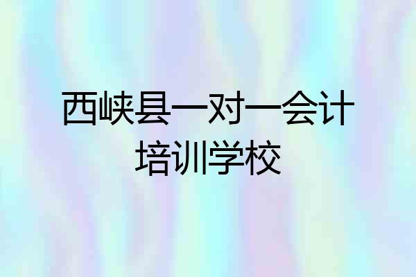 西峡县一对一会计培训学校