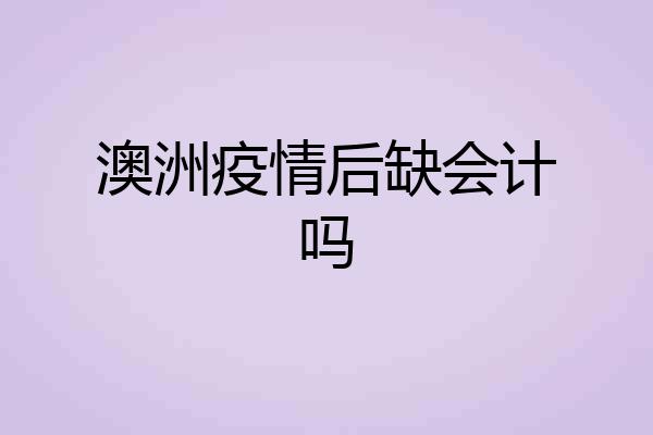 澳洲疫情后缺会计吗