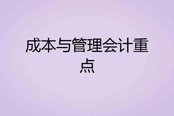 成本与管理会计重点