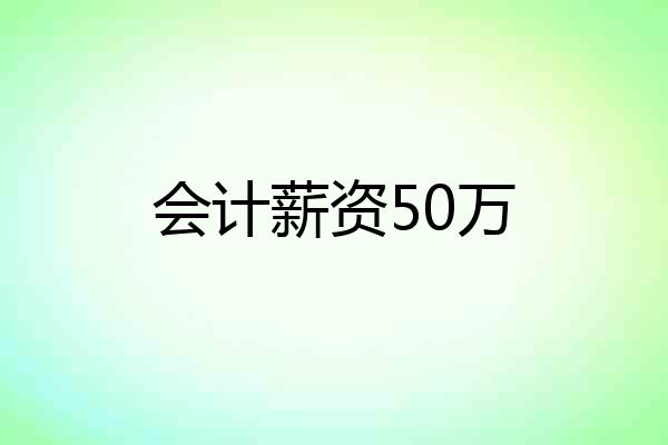 会计薪资50万