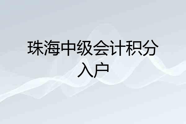 珠海中级会计积分入户