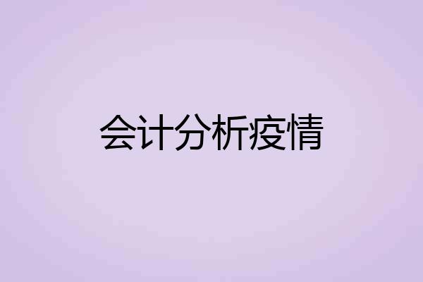 会计分析疫情