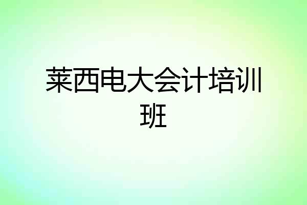 莱西电大会计培训班