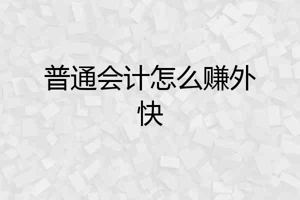 普通会计怎么赚外快