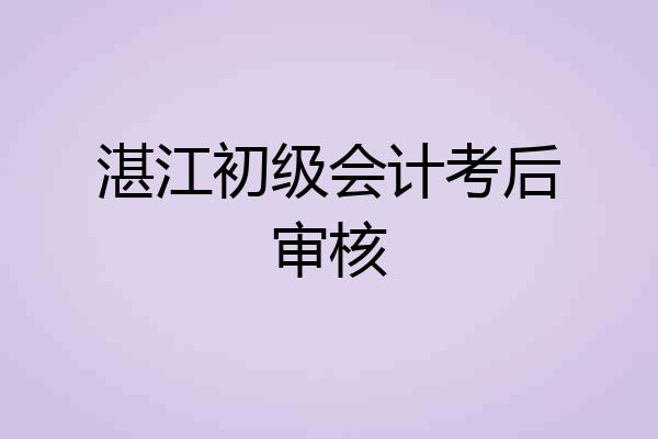 湛江初级会计考后审核
