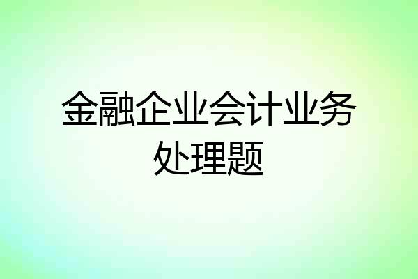 金融企业会计业务处理题