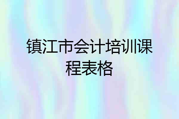 镇江市会计培训课程表格