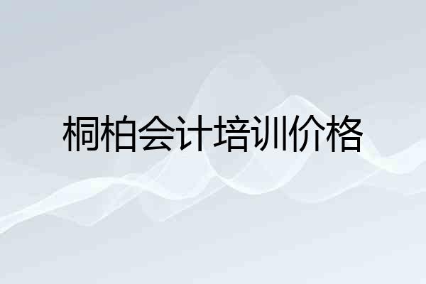 桐柏会计培训价格