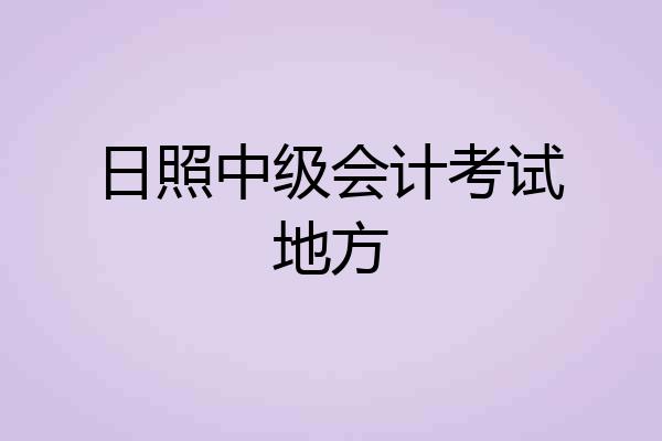 日照中级会计考试地方