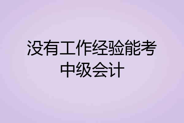 没有工作经验能考中级会计