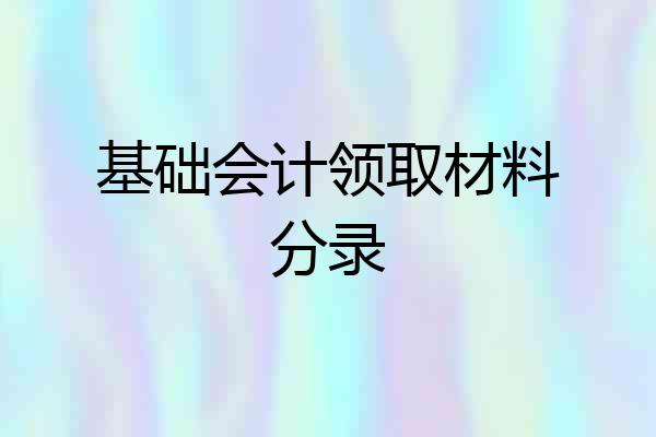 基础会计领取材料分录