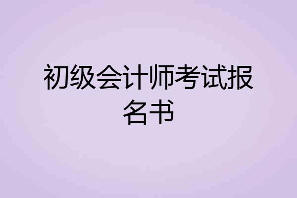 初级会计师考试报名书