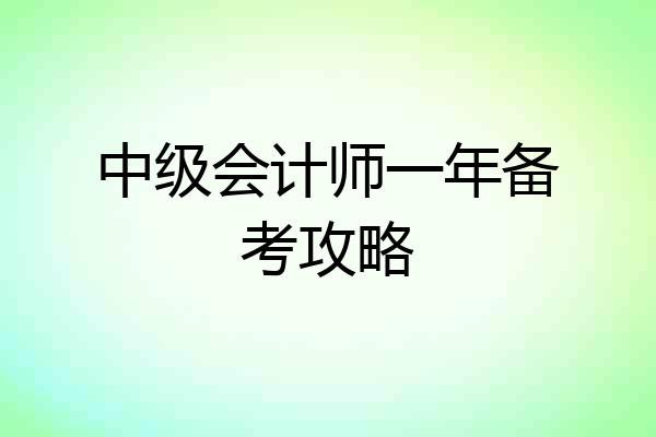 中级会计师一年备考攻略