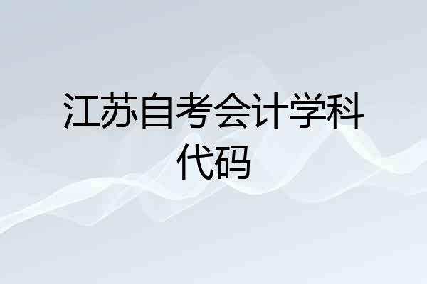 江苏自考会计学科代码