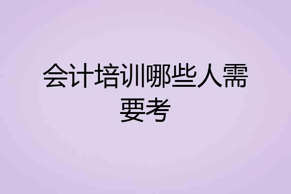 会计培训哪些人需要考
