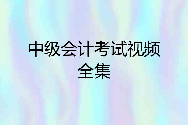 中级会计考试视频全集