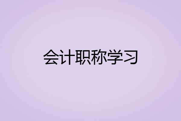 会计职称学习