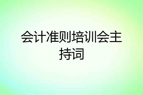 会计准则培训会主持词