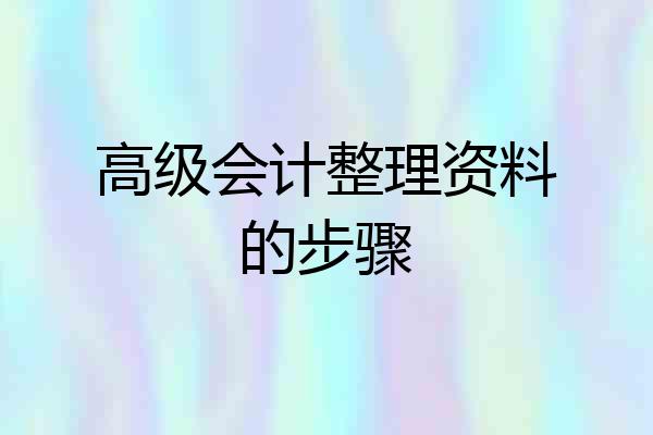 高级会计整理资料的步骤