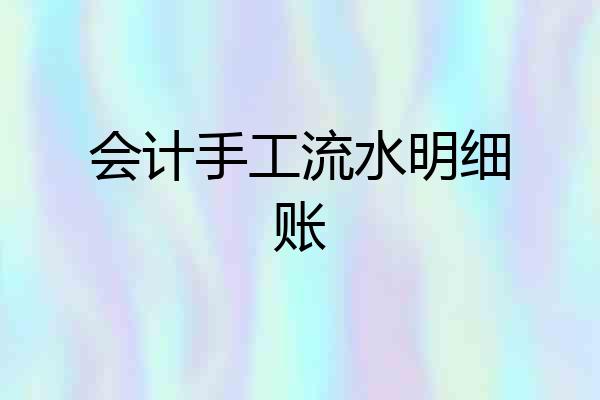 会计手工流水明细账
