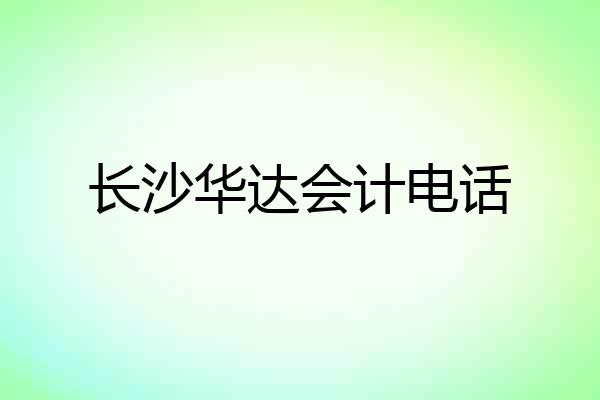 长沙华达会计电话