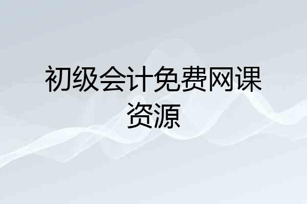 初级会计免费网课资源