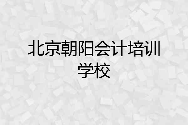 北京朝阳会计培训学校