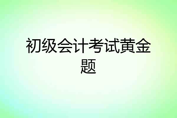 初级会计考试黄金题