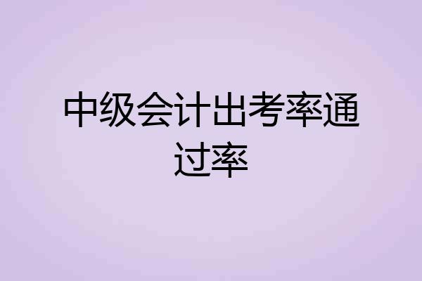 中级会计出考率通过率