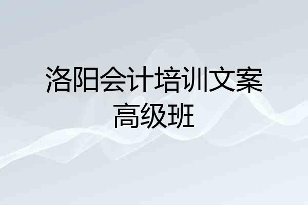 洛阳会计培训文案高级班