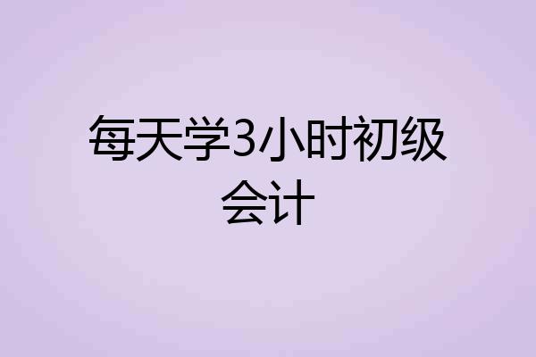 每天学3小时初级会计