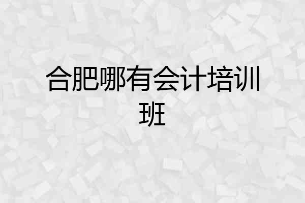 合肥哪有会计培训班