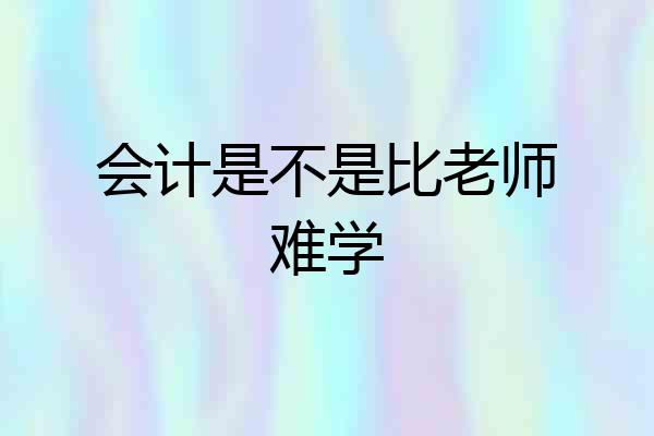 会计是不是比老师难学