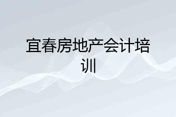 宜春房地产会计培训