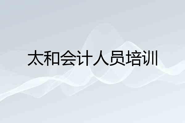 太和会计人员培训