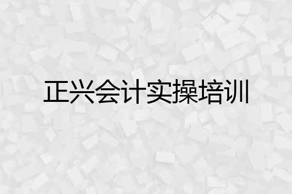 正兴会计实操培训