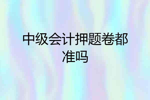 中级会计押题卷都准吗