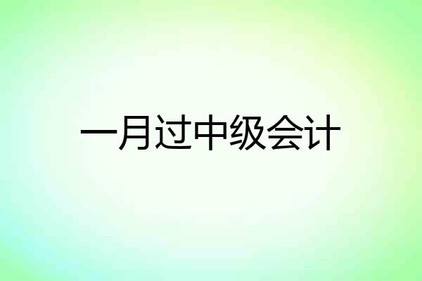 一月过中级会计