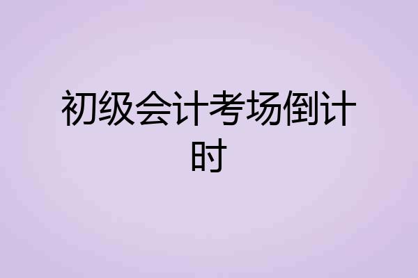初级会计考场倒计时