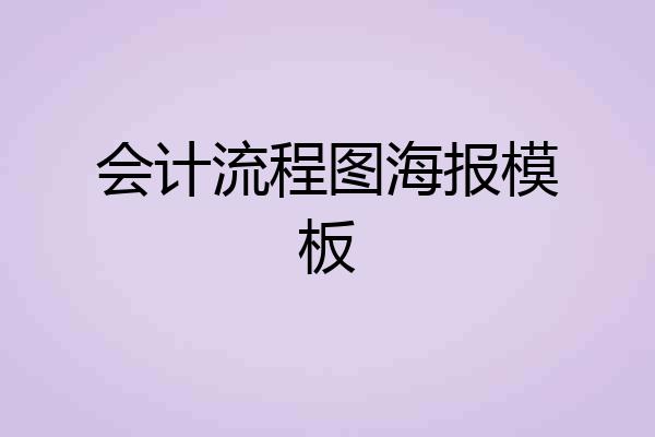 会计流程图海报模板