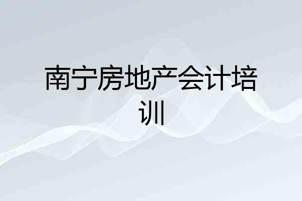 南宁房地产会计培训