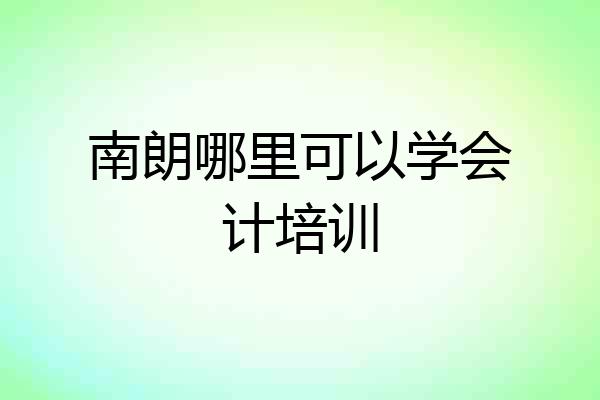 南朗哪里可以学会计培训